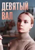  Девятый вал смотреть онлайн сериал 1 сезон 